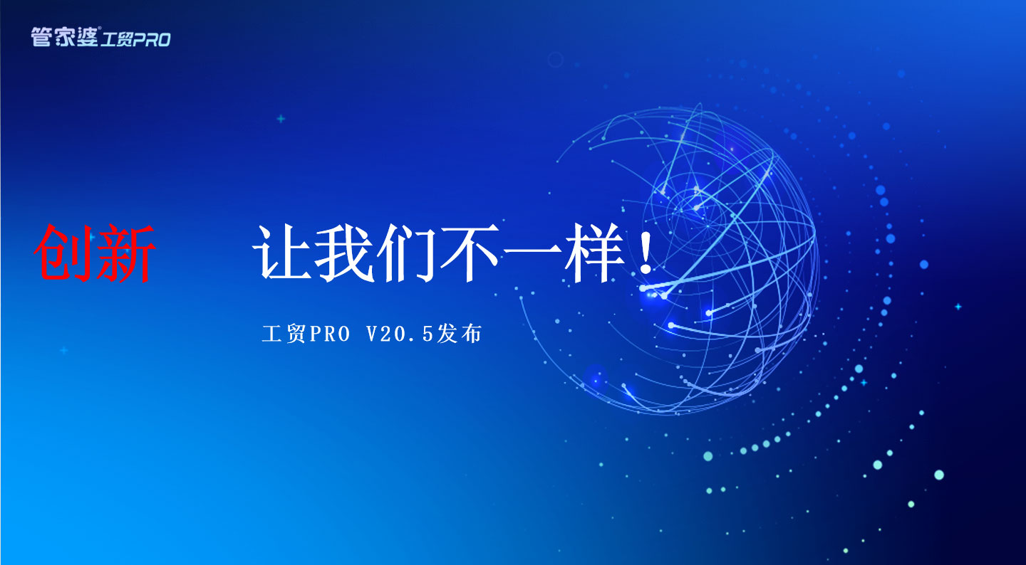 创新，我们不一样丨管家婆工贸PRO（V20.5）发布