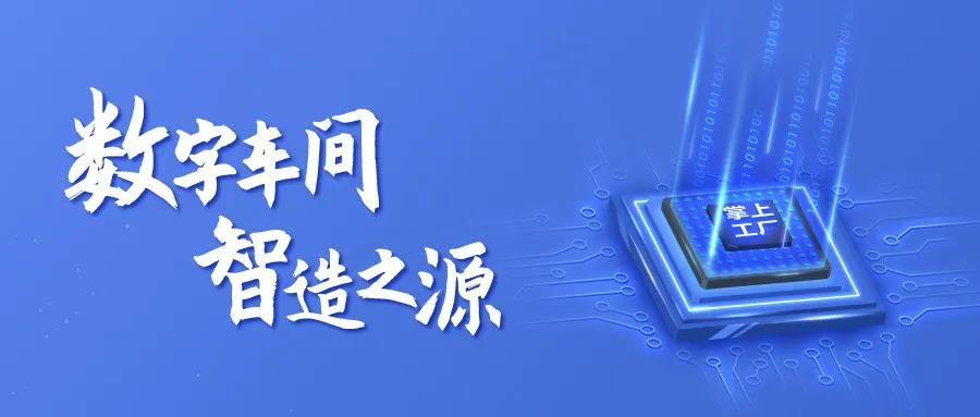 智造，从数字化车间开始—掌上工厂V20.5.2发布！