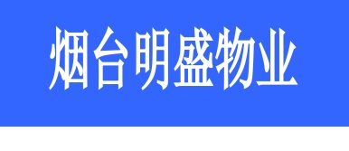 烟台明盛物业管理有限公司