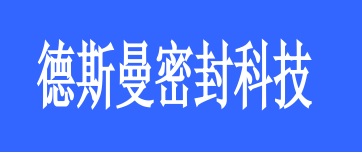 烟台德斯曼密封科技有限公司