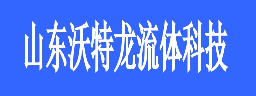 <strong>山东沃特龙流体科技</strong>