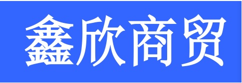 <strong>鑫欣商贸</strong>