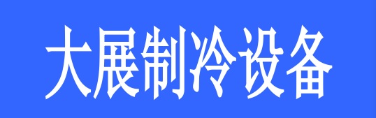 <strong>烟台大展制冷设备有限公司</strong>