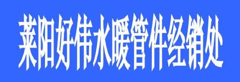 <strong>莱阳好伟水暖管件经销处</strong>