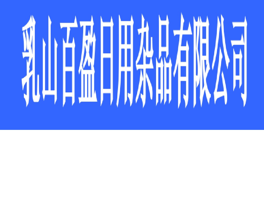 乳山百盈日用杂品有限公司