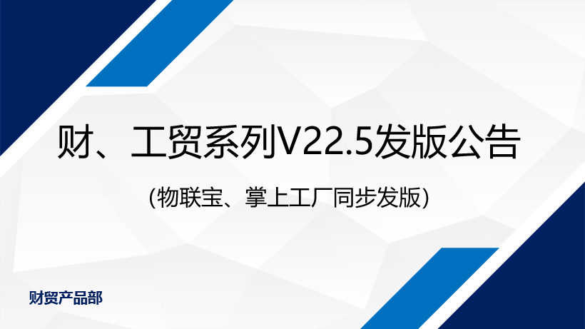 不断改善，只为更专业丨管家婆财/工贸系列V22.5发版公告