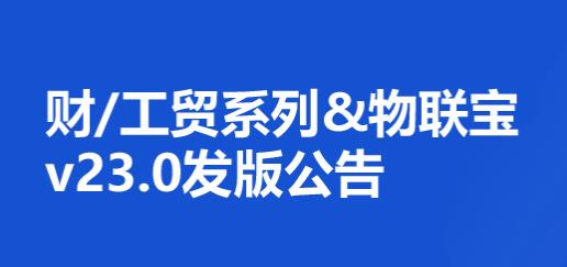 管家婆财/工贸系列&物联宝V23.0发布