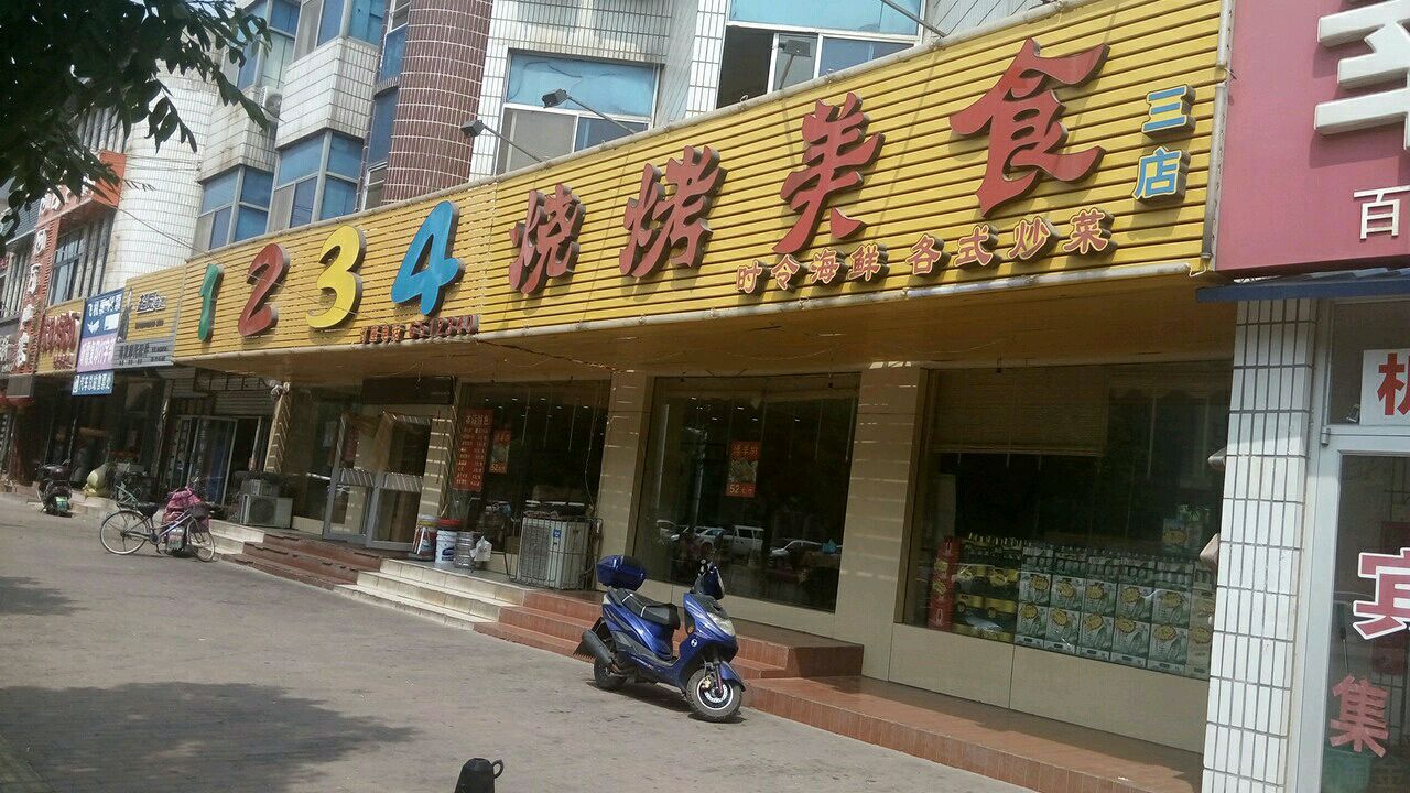 1234烧烤加工厂