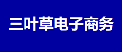 三叶草电子商务