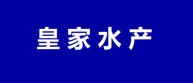 皇家水产
