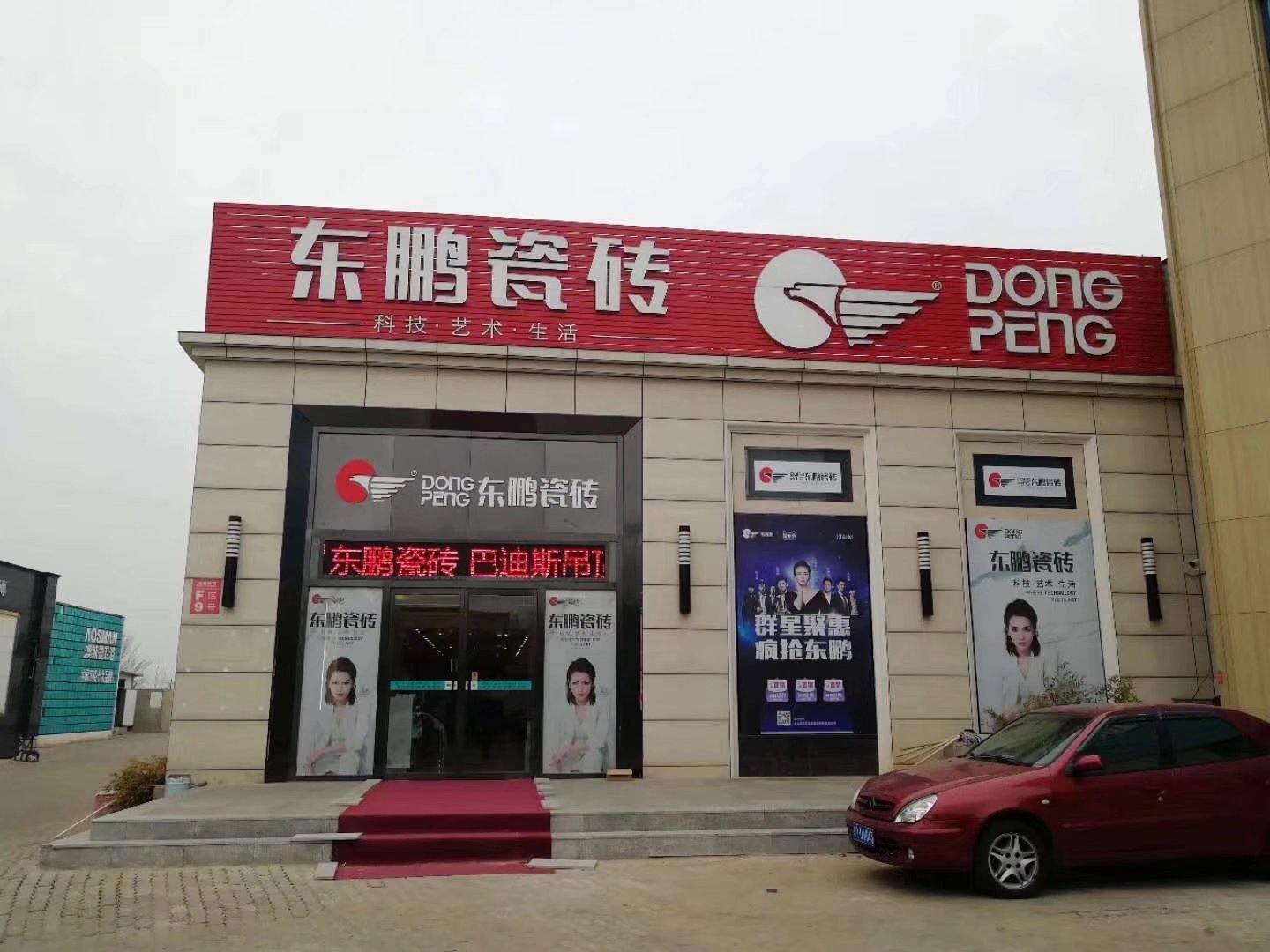 烟台东鹏陶瓷
