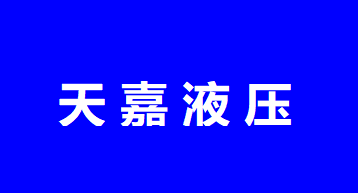 烟台天嘉液压