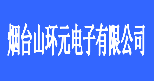 烟台山环元电子有限公司