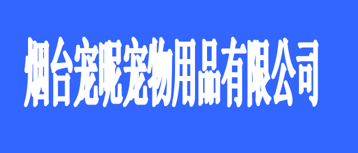 烟台宠昵宠物用品有限公司