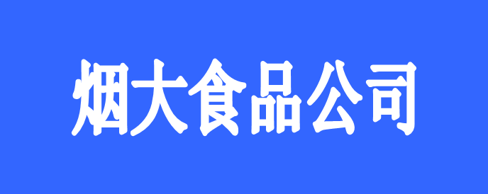 烟台烟大食品有限公司