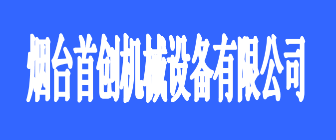 烟台首创机械设备有限公司