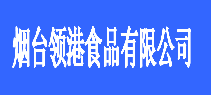 烟台领港食品有限公司