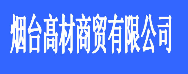 烟台髙材商贸有限公司