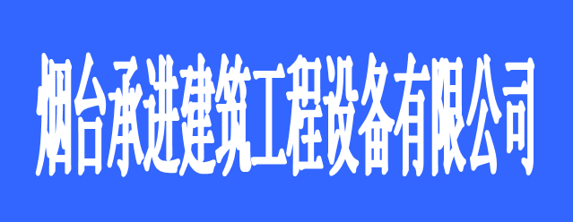 烟台承进建筑工程设备有限公司