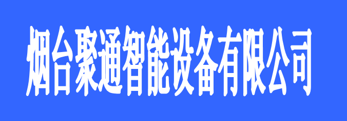 烟台聚通智能设备有限公司