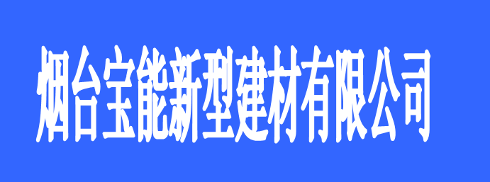 烟台宝能新型材料有限公司