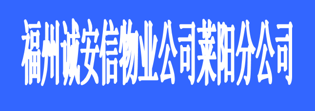 福州诚安信物业管理有限公司莱阳分公司