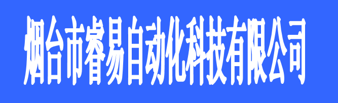 烟台市睿易自动化科技有限公司