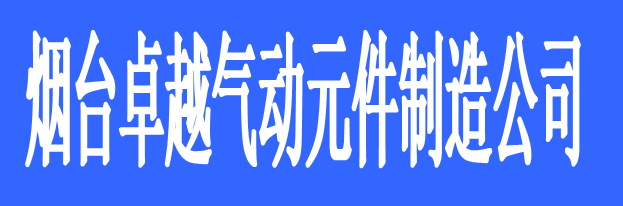 烟台卓越气动元件制造有限公司