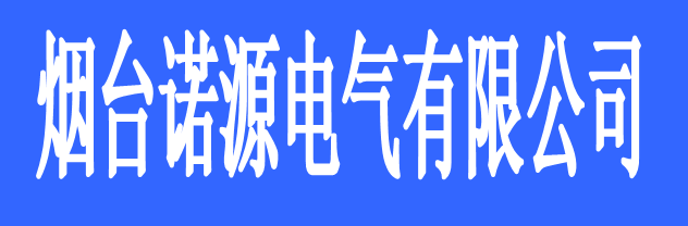 烟台诺源电气有限公司