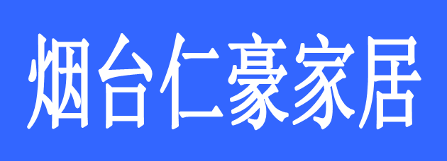 烟台仁豪家居有限公司