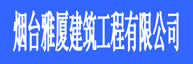 烟台雅厦建筑工程有限公司