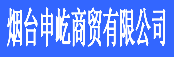 烟台申屹商贸有限公司