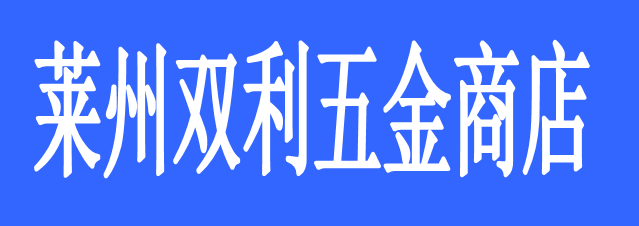 莱州双利五金商店