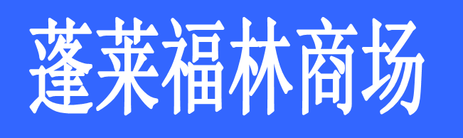 蓬莱福林商场