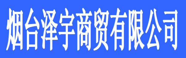 烟台泽宇商贸有限公司（奥米茄陶瓷）