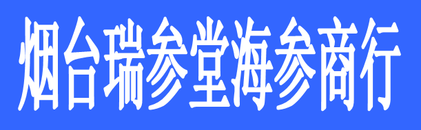 烟台瑞参堂海参商行