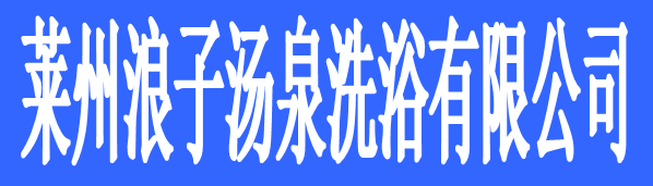 莱州浪子汤泉洗浴有限公司