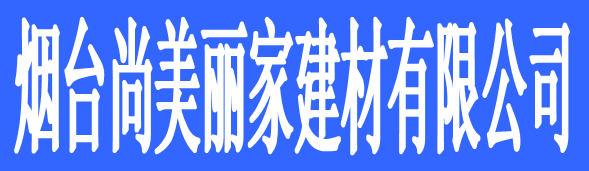 烟台尚美丽家建材有限公司