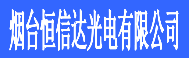 烟台恒信达光电有限公司