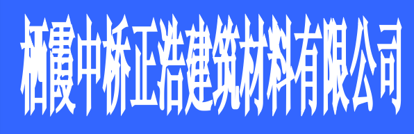 栖霞中桥正浩建筑材料有限公司