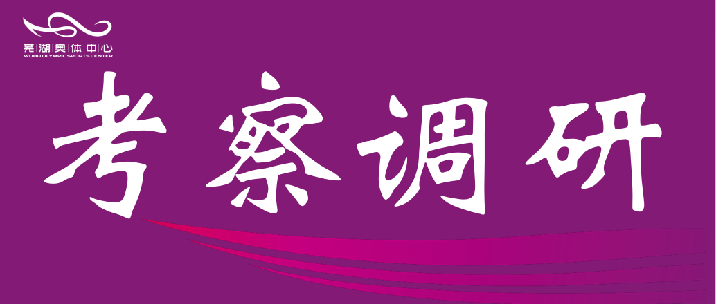 安徽师范大学体育学院赴市奥体公司调研 共谋“十五五”体育发展规划